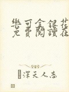 乐可金银花番外免费阅读在线