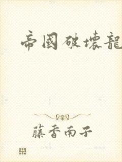 帝国破坏龙