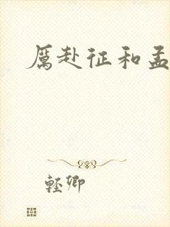 厉赴征和孟黎月