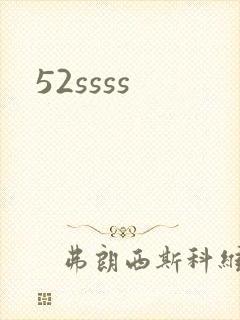 52ssss封面