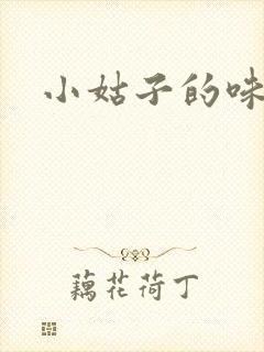 小姑子的味道