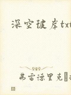 深空彼岸txt