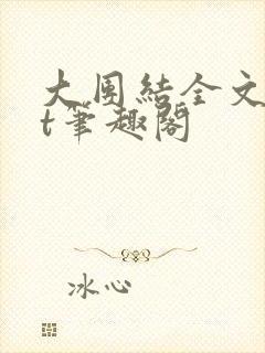 大团结全文txt笔趣阁
