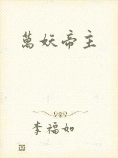 万妖帝主