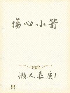 伤心小箭