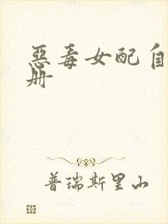 恶毒女配自救手册