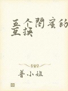 五个闺蜜的疯狂互换