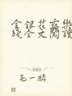 金银花露乐可在线全文阅读