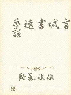 梦远书城言情小说