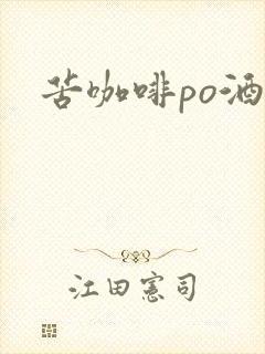 苦咖啡po酒醒