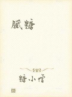 脏糖