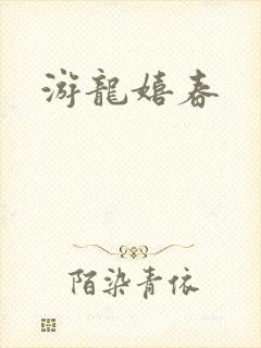 游龙嬉春