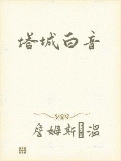 塔城白音