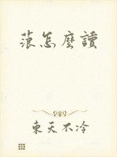 蒗怎么读