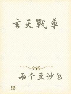 玄天战尊