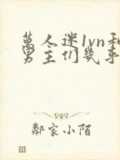 万人迷1vn和男主们几乎无区别