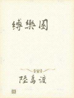 缚乐园