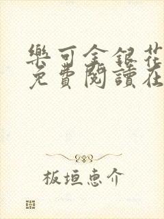 乐可金银花全文免费阅读在线冯家父子