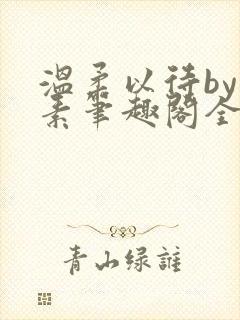 温柔以待by吃素笔趣阁全文免费阅读