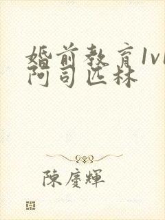 婚前教育1v1阿司匹林封面