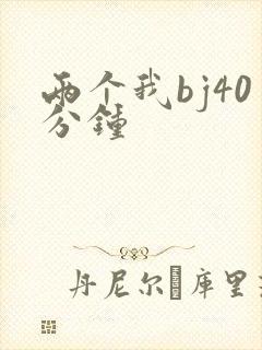 两个我bj40分钟
