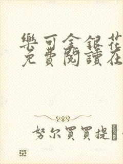 乐可金银花全文免费阅读在线笔趣阁软件