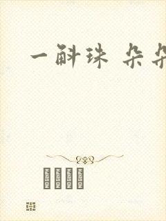 一斛珠 朵朵舞