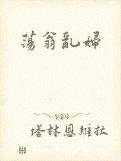 荡翁乱妇