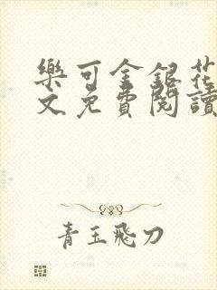 乐可金银花露全文免费阅读在