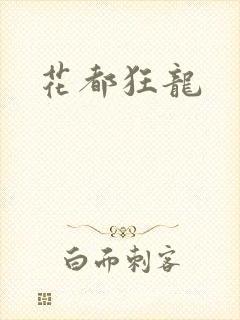 花都狂龙封面