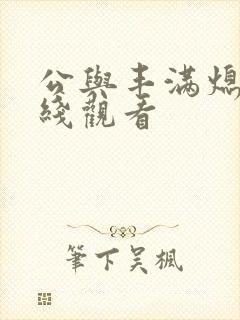 公与丰满熄4在线观看