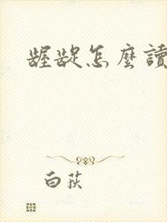 龌龊怎么读
