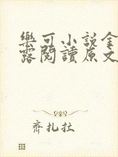 乐可小说金银花露阅读原文封面