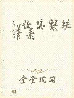 jy收集系统白清素封面