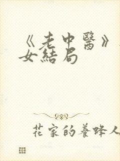 《老中医》无脉女结局