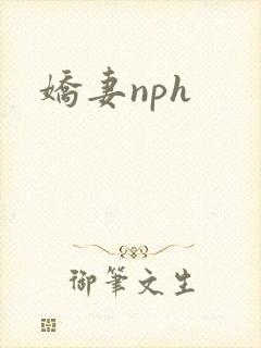 娇妻nph