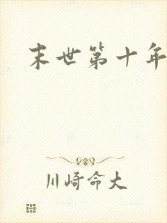 末世第十年