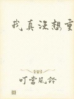 我真没想重生啊