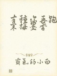 有种你再跑by寒梅墨香