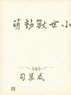 萌动兽世小说