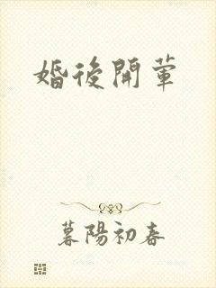 婚后开荤