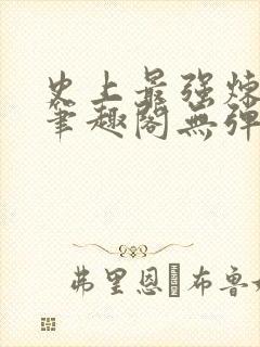 史上最强炼气期笔趣阁无弹窗封面
