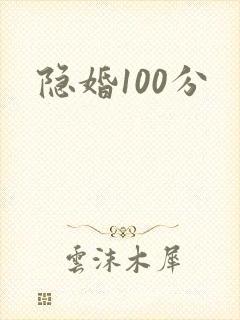 隐婚100分