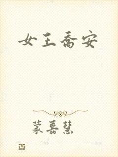 女王乔安