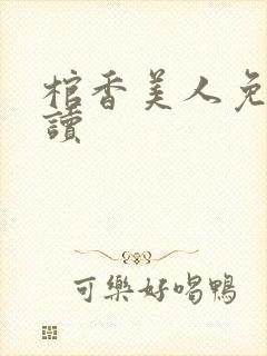 棺香美人免费阅读封面