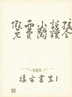 假面小说孩子帮免费阅读全文封面