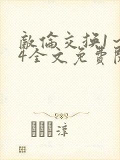 敌伦交换1～24全文免费阅读
