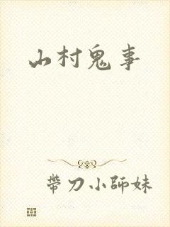 山村鬼事