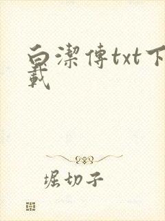 白洁传txt下载