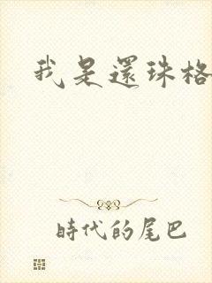 我是还珠格格